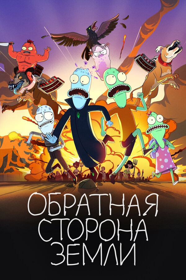 Обратная сторона Земли сериал 2020 смотреть онлайн бесплатно в хорошем качестве HD